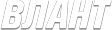 Компания ВЛАНТ